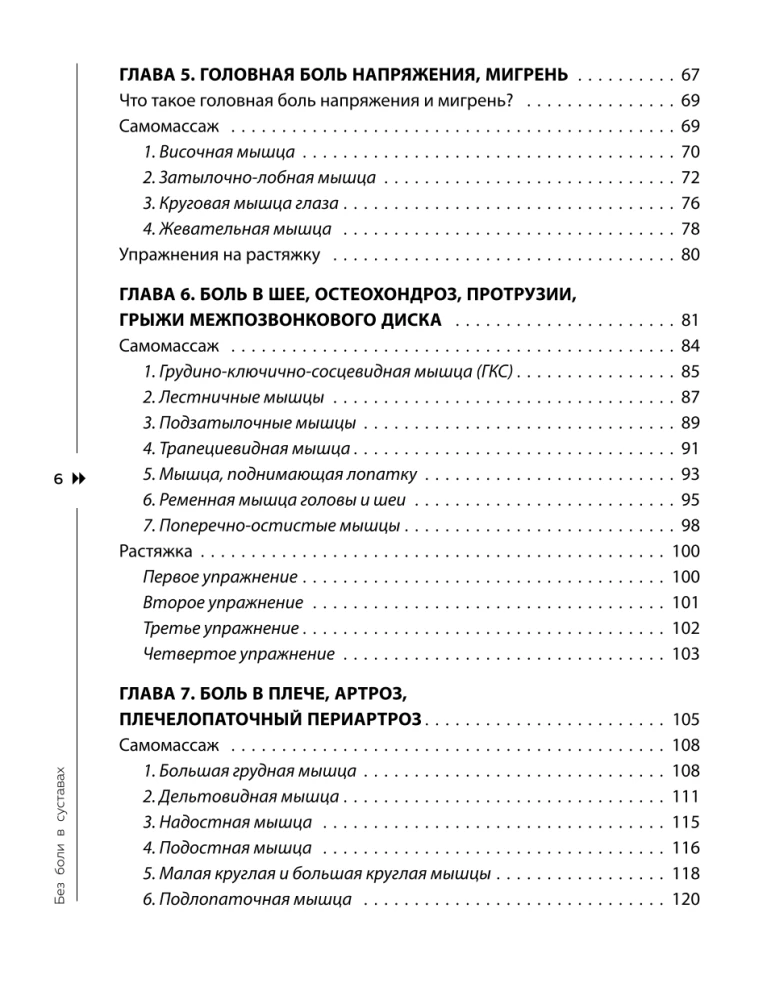 Atbrīvojies no trigerpunktiem. Gatavas vingrojumu programmas sāpju novēršanai mugurkaulā, locītavās un muskuļos.